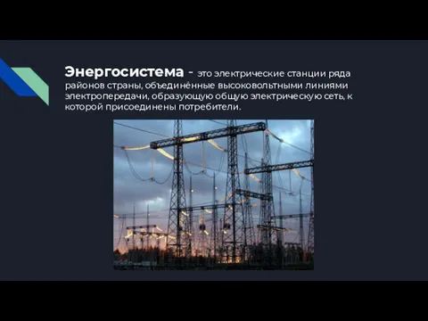 Энергосистема - это электрические станции ряда районов страны, объединённые высоковольтными