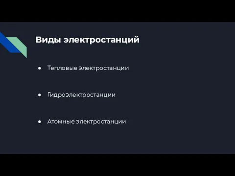 Виды электростанций Тепловые электростанции Гидроэлектростанции Атомные электростанции