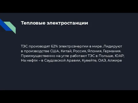 Тепловые электростанции ТЭС производят 62% электроэнергии в мире. Лидируют в