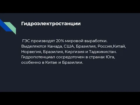 Гидроэлектростанции ГЭС производят 20% мировой выработки.Выделяются Канада, США, Бразилия, Россия,Китай,