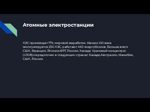 Атомные электростанции АЭС производят 17% мировой выработки. Начало ХХI века