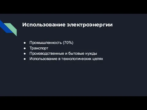 Использование электроэнергии Промышленность (70%) Транспорт Производственные и бытовые нужды Использование в технологических целях