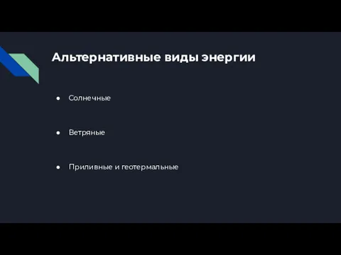 Альтернативные виды энергии Солнечные Ветряные Приливные и геотермальные