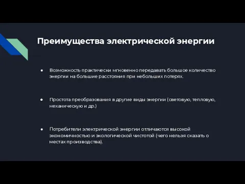 Преимущества электрической энергии Возможность практически мгновенно передавать большое количество энергии