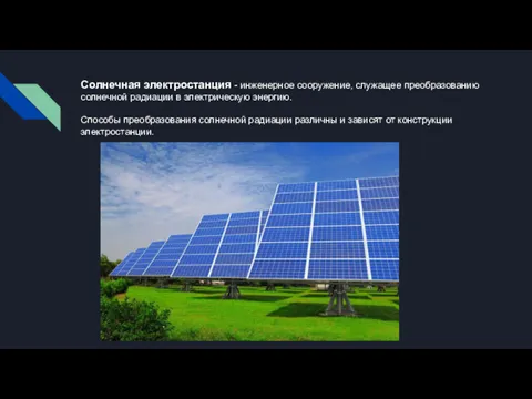 Солнечная электростанция - инженерное сооружение, служащее преобразованию солнечной радиации в