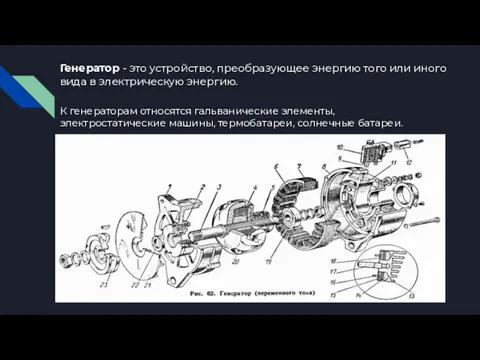 Генератор - это устройство, преобразующее энергию того или иного вида