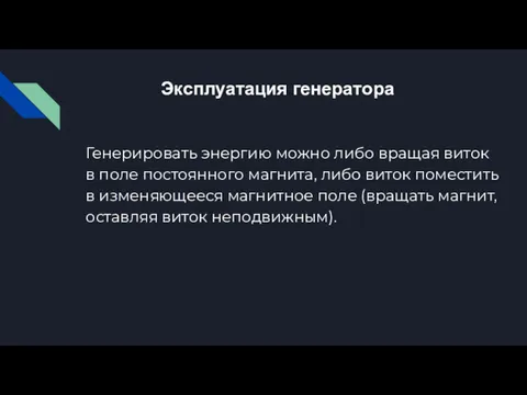 Эксплуатация генератора Генерировать энергию можно либо вращая виток в поле