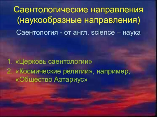 Саентологические направления (наукообразные направления) Саентология - от англ. science –