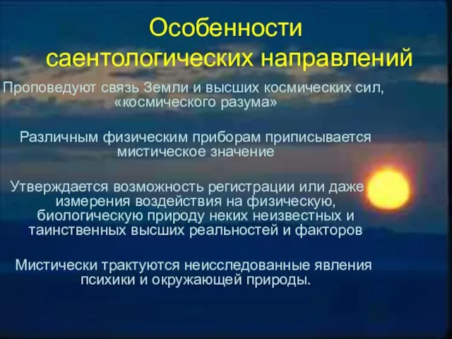 Особенности саентологических направлений Проповедуют связь Земли и высших космических сил,