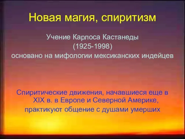 Новая магия, спиритизм Учение Карлоса Кастанеды (1925-1998) основано на мифологии