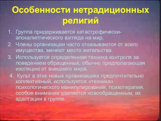 Особенности нетрадиционных религий Группа придерживается катастрофически- апокалиптического взгляда на мир.