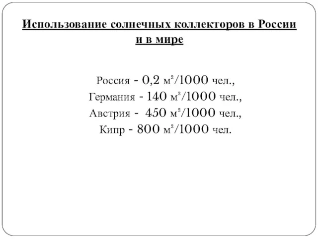 Использование солнечных коллекторов в России и в мире Россия -