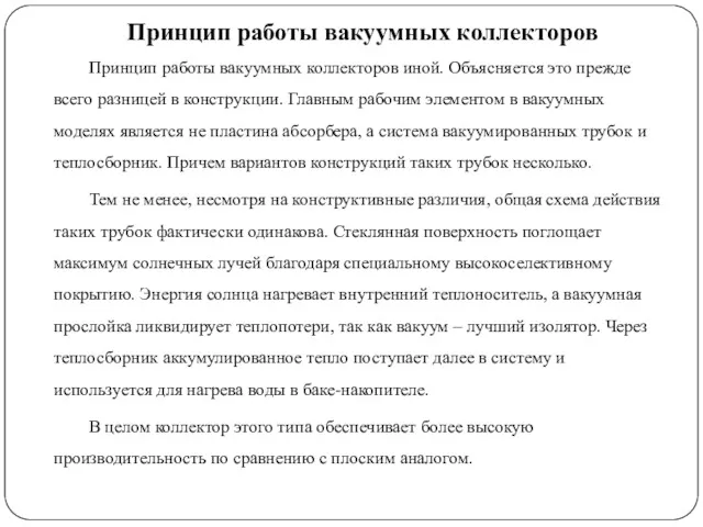 Принцип работы вакуумных коллекторов Принцип работы вакуумных коллекторов иной. Объясняется