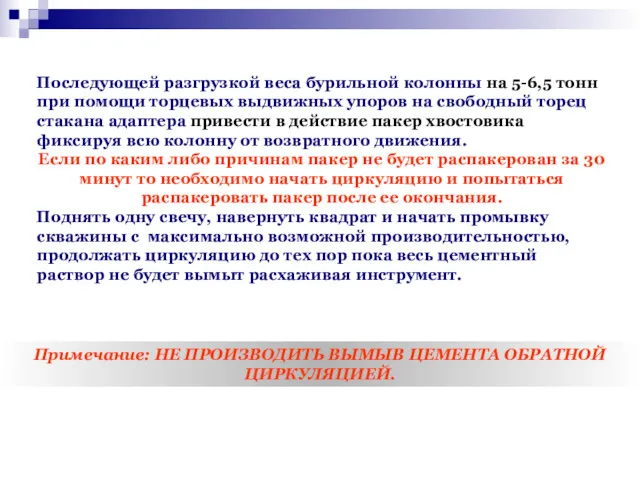 Последующей разгрузкой веса бурильной колонны на 5-6,5 тонн при помощи