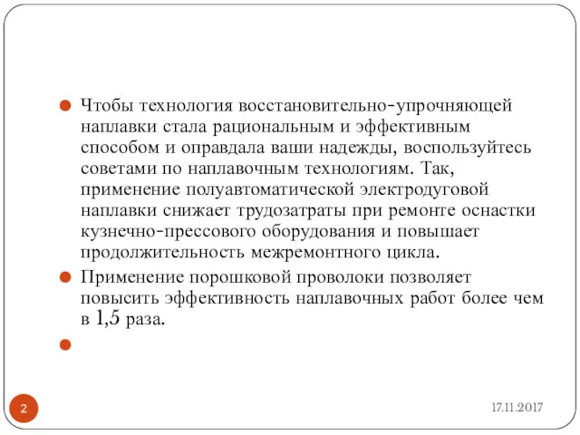 Чтобы технология восстановительно-упрочняющей наплавки стала рациональным и эффективным способом и