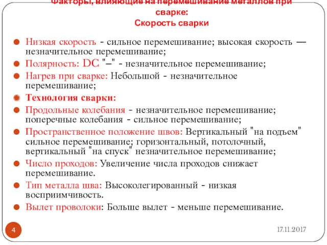 Факторы, влияющие на перемешивание металлов при сварке: Скорость сварки Низкая