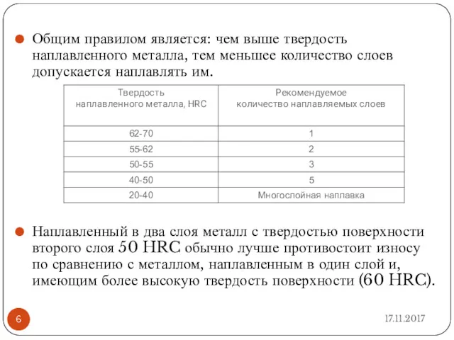 Общим правилом является: чем выше твердость наплавленного металла, тем меньшее