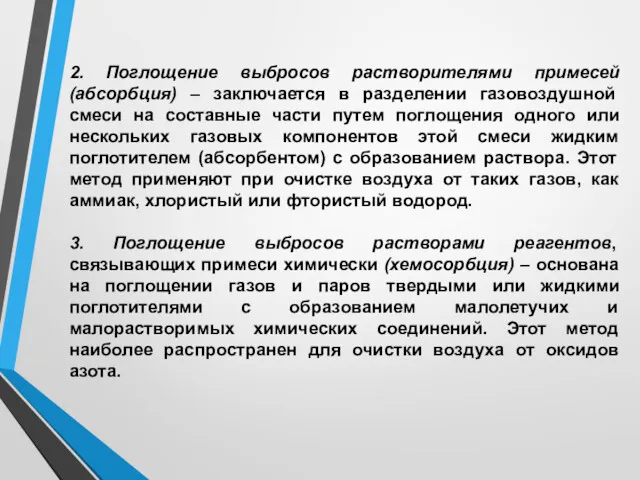 2. Поглощение выбросов растворителями примесей (абсорбция) – заключается в разделении