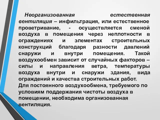 Неорганизованная естественная вентиляция – инфильтрация, или естественное проветривание, - осуществляется