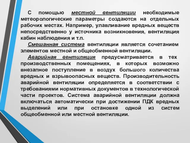 С помощью местной вентиляции необходимые метеорологические параметры создаются на отдельных