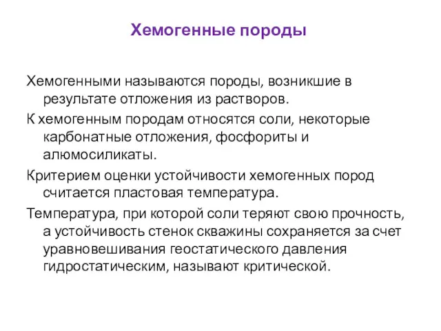 Хемогенные породы Хемогенными называются породы, возникшие в результате отложения из