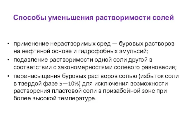 Способы уменьшения растворимости солей применение нерастворимых сред — буровых растворов