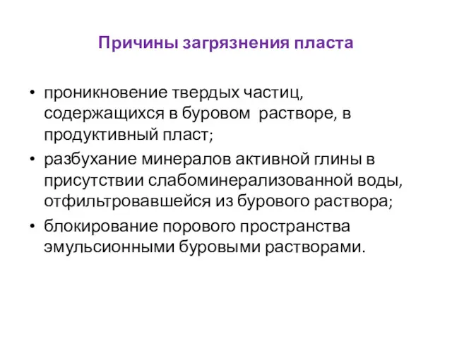 Причины загрязнения пласта проникновение твердых частиц, содержащихся в буровом растворе,