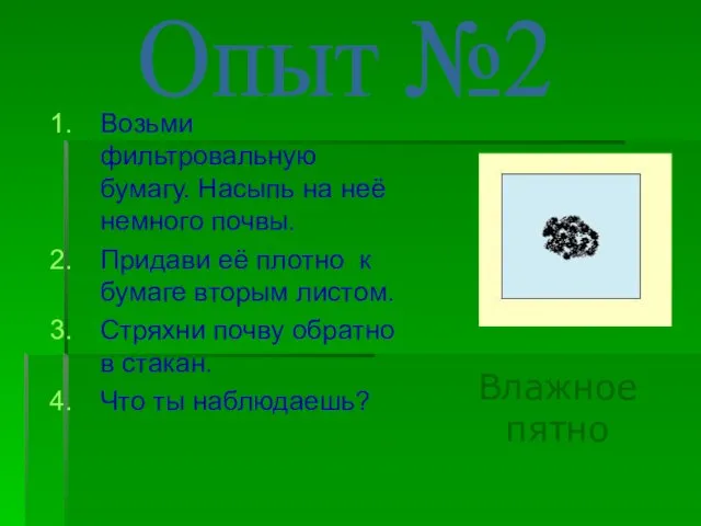 Возьми фильтровальную бумагу. Насыпь на неё немного почвы. Придави её