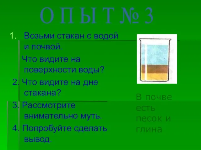 Возьми стакан с водой и почвой. Что видите на поверхности