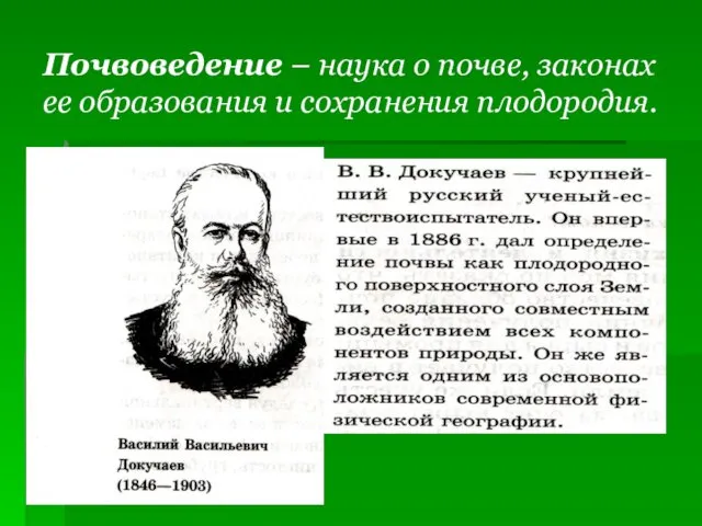 Почвоведение – наука о почве, законах ее образования и сохранения плодородия.