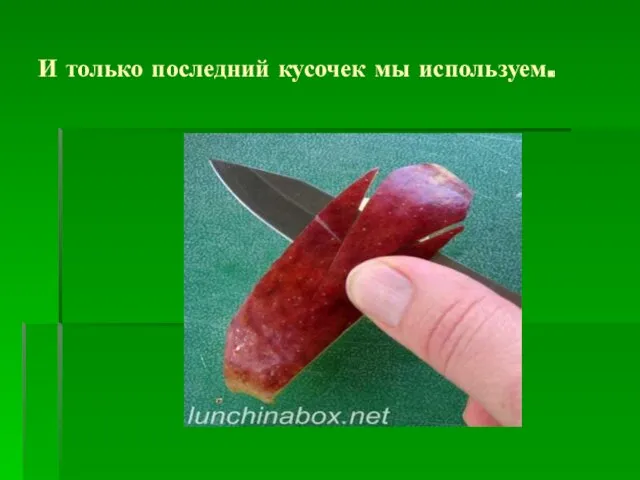 И только последний кусочек мы используем.