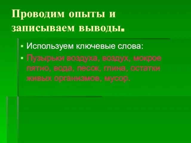 Проводим опыты и записываем выводы. Используем ключевые слова: Пузырьки воздуха,