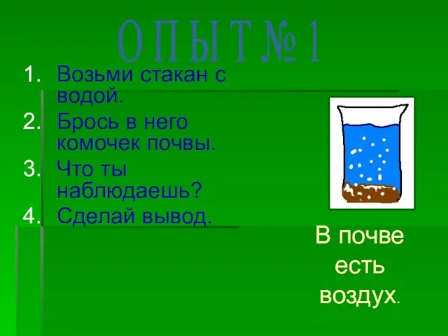 Возьми стакан с водой. Брось в него комочек почвы. Что