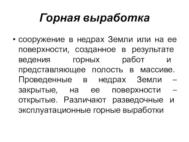 Горная выработка сооружение в недрах Земли или на ее поверхности,