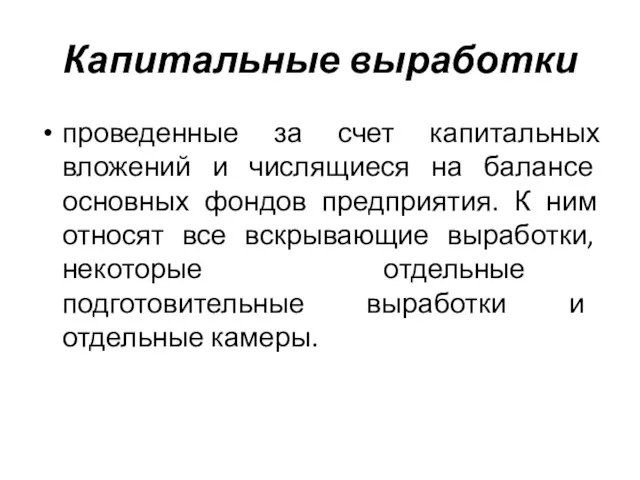 Капитальные выработки проведенные за счет капитальных вложений и числящиеся на