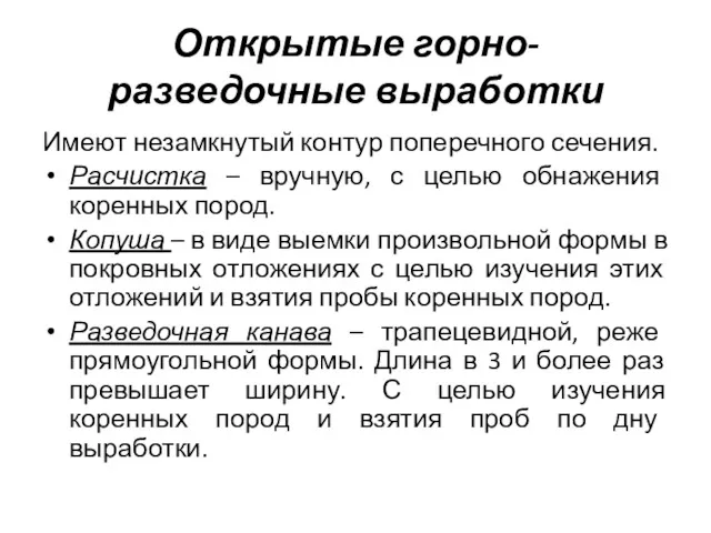 Открытые горно-разведочные выработки Имеют незамкнутый контур поперечного сечения. Расчистка –