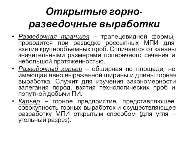 Открытые горно-разведочные выработки Разведочная траншея – трапецевидной формы, проводится при