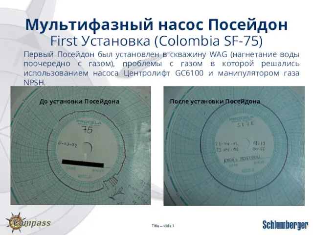 Мультифазный насос Посейдон First Установка (Colombia SF-75) Первый Посейдон был