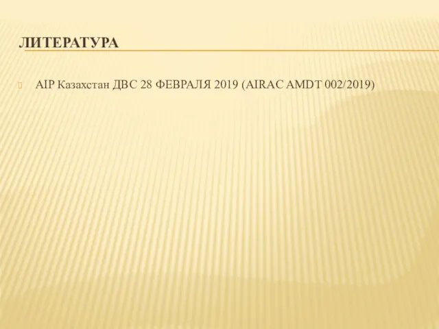 ЛИТЕРАТУРА AIP Казахстан ДВС 28 ФЕВРАЛЯ 2019 (AIRAC AMDT 002/2019)