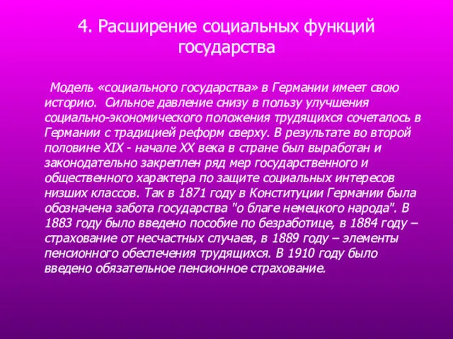 4. Расширение социальных функций государства Модель «социального государства» в Германии