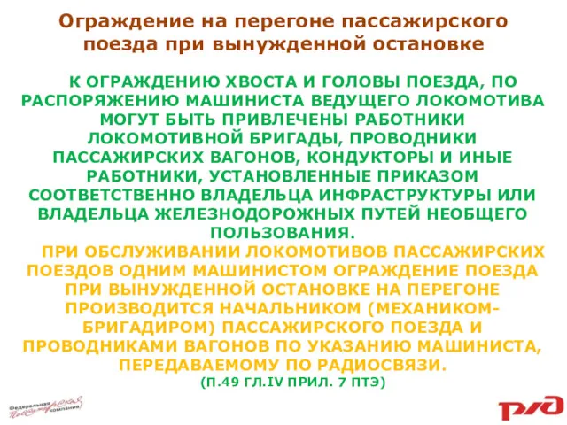 Ограждение на перегоне пассажирского поезда при вынужденной остановке К ОГРАЖДЕНИЮ