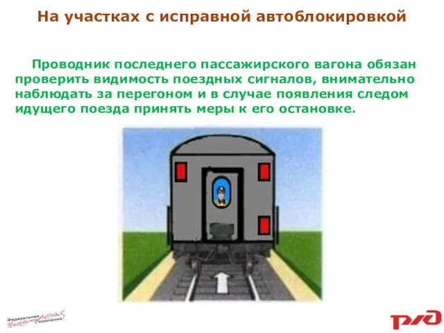 На участках с исправной автоблокировкой Проводник последнего пассажирского вагона обязан