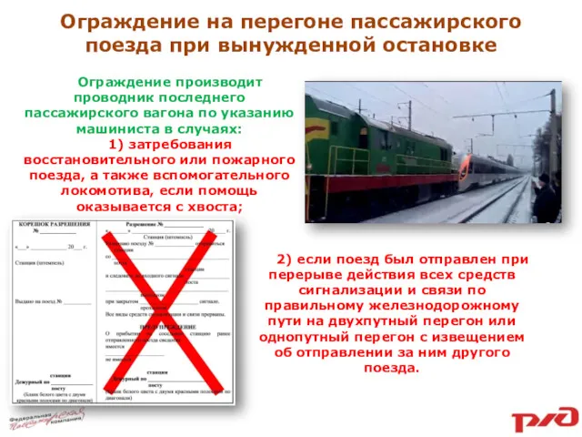 Ограждение на перегоне пассажирского поезда при вынужденной остановке Ограждение производит