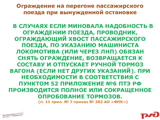 Ограждение на перегоне пассажирского поезда при вынужденной остановке В СЛУЧАЯХ