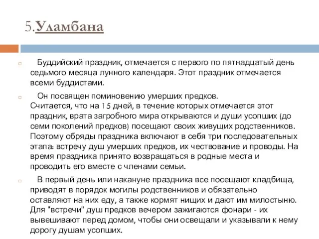 5.Уламбана Буддийский праздник, отмечается с первого по пятнадцатый день седьмого