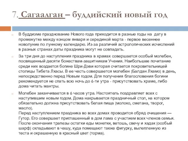 7. Сагаалган – буддийский новый год В буддизме празднование Нового