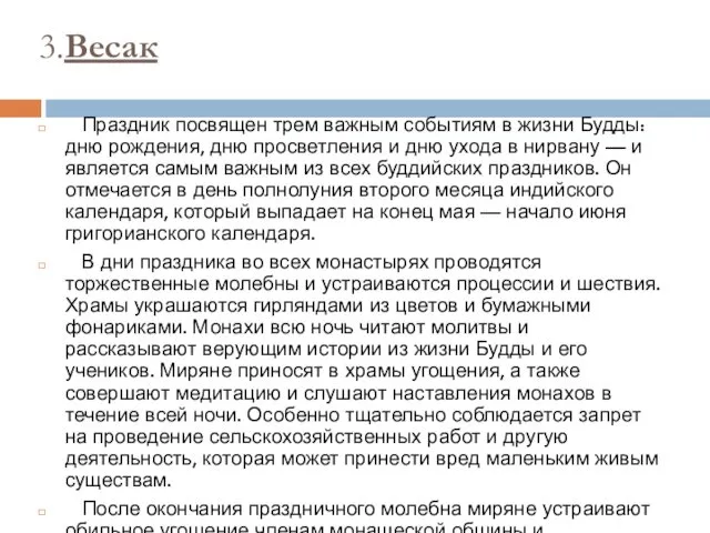 3.Весак Праздник посвящен трем важным событиям в жизни Будды: дню