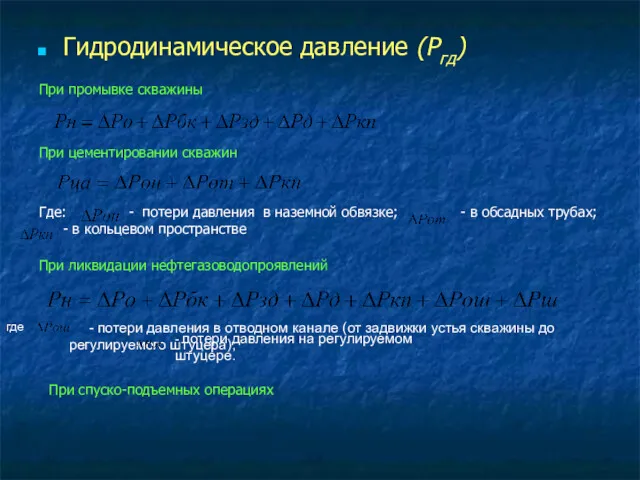 Гидродинамическое давление (Ргд) При промывке скважины При цементировании скважин Где: