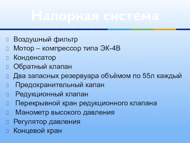 Воздушный фильтр Мотор – компрессор типа ЭК-4В Конденсатор Обратный клапан