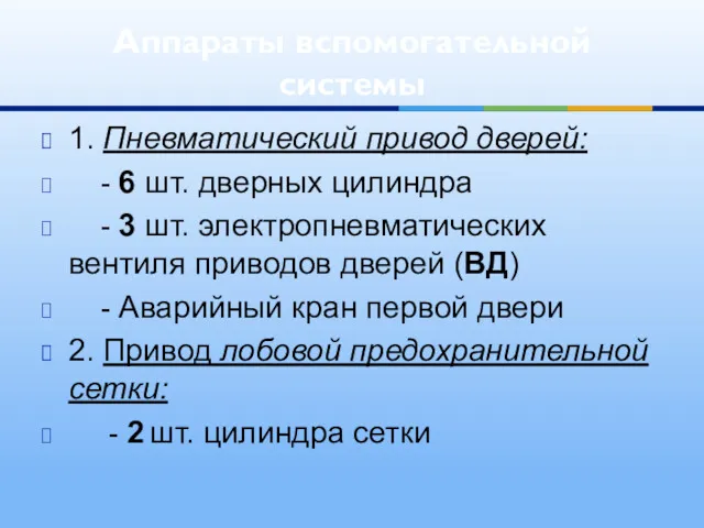 1. Пневматический привод дверей: - 6 шт. дверных цилиндра -